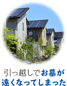 引っ越しでお墓が遠くなってしまった