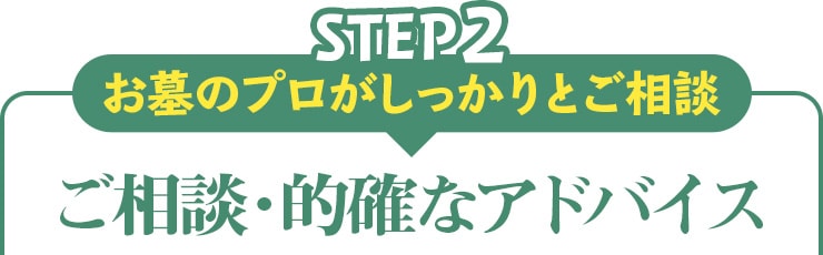 step02 お墓のプロがしっかりとご相談 ご相談・的確なアドバイス
