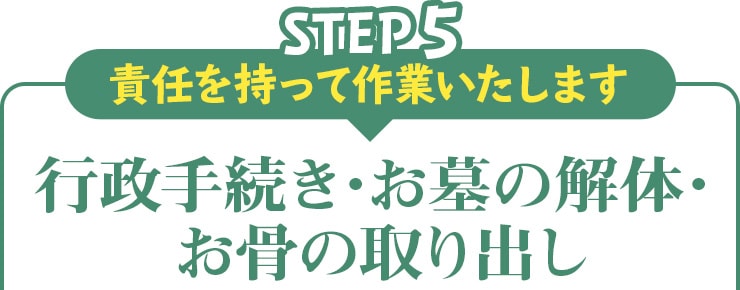 step05 責任を持って作業いたします 行政手続き・お墓の解体・お骨の取り出し