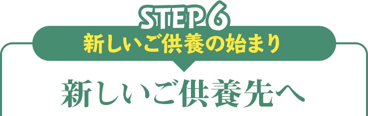 step06 新しいご供養の始まり 新しいご供養先へ