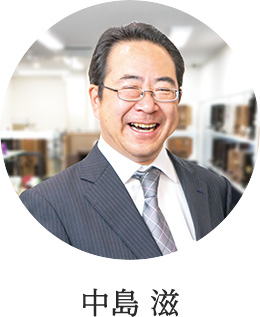 中島 滋