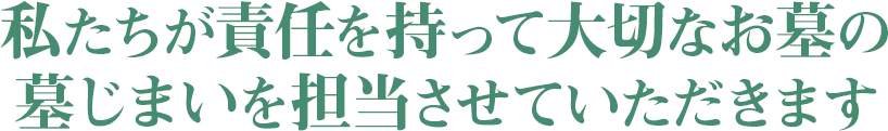 私たちが責任を持って大切なお墓の墓じまいを担当させていただきます