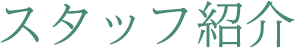 スタッフ紹介