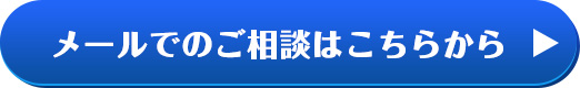 メールでのご相談はこちらから