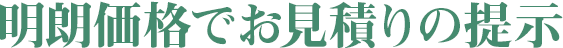 明朗価格でお見積の提示
