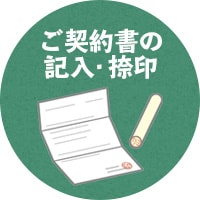ご契約書の記入・捺印