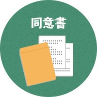 ご契約書の記入・捺印