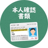 ご契約書の記入・捺印