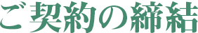 ご契約の締結