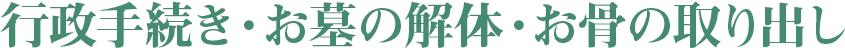 行政手続き・お墓の解体・お骨の取り出し