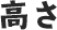 高さ