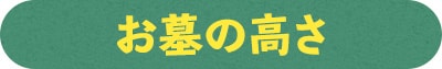 お墓の高さ
