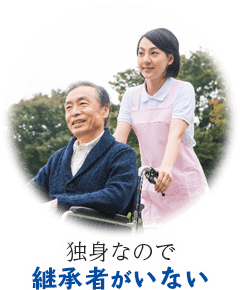 独身なので継承者がいない