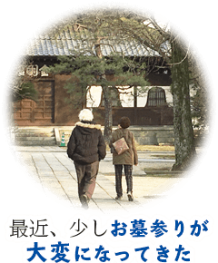 最近、少しお墓参りが大変になってきた