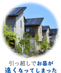 引っ越しでお墓が遠くなってしまった