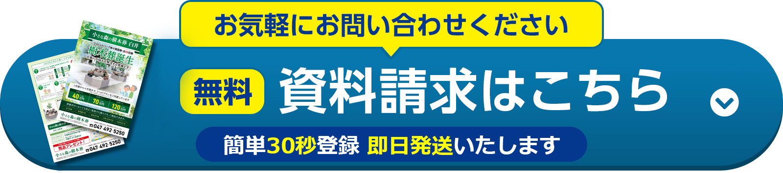 小さな森の樹木葬白井 資料請求する