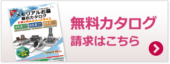 お墓のカタログ無料請求はこちらから