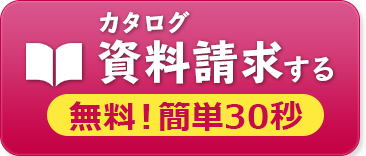 資料請求する　無料　簡単30秒