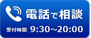 電話をかける、通話無料[0120707676]