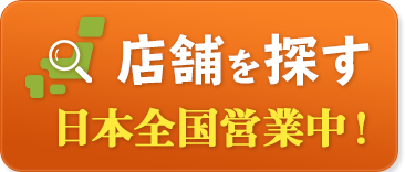 店舗を探す　日本全国営業中！