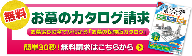 【無料】お墓のカタログ請求はこちら