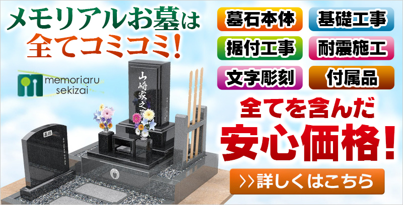 墓石本体、基礎工事、据付工事、耐震施工、文字彫刻、付属品、全てを含んだ安心価格！くわしくはこちら