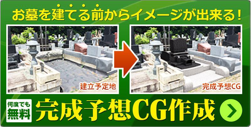 完成予想CG作成　お墓を建てる前からイメージができる！何度でも無料