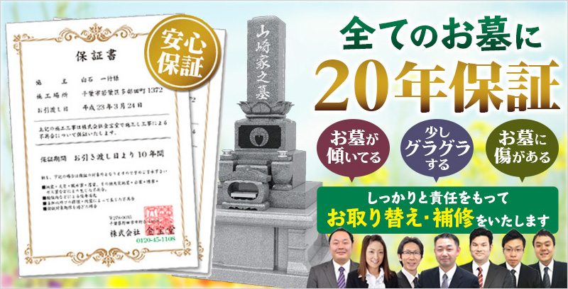 安心保証　全てのお墓に20年保証　お墓が傾いている、少しグラグラする、お墓に傷がある、しっかり責任をもってお取替え・補修をいたします。