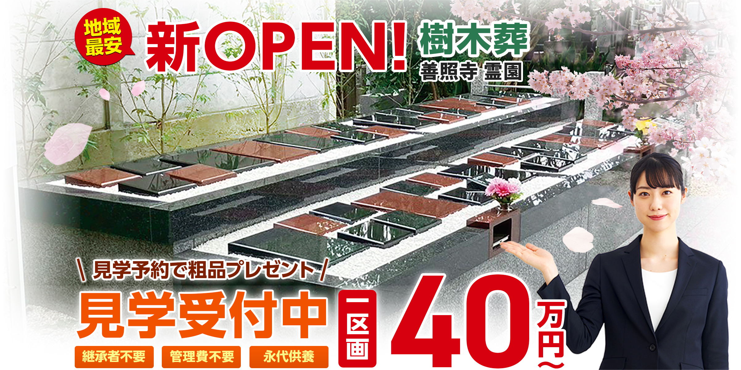 善照寺霊園 小さな森のお墓の樹木葬